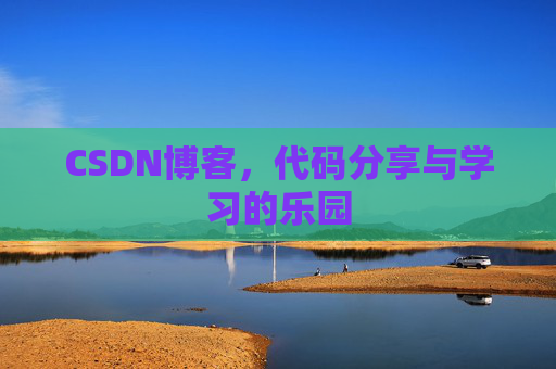 CSDN博客,代码分享与学习的乐园 CSDN博客,代码分享与学习的乐园